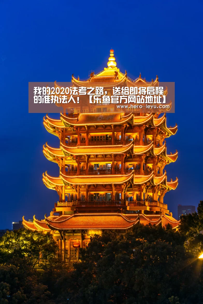 我的2020法考之路,送给即将启程的准执法人!【乐鱼官方网站地址】(图4) 乐鱼体育app在线