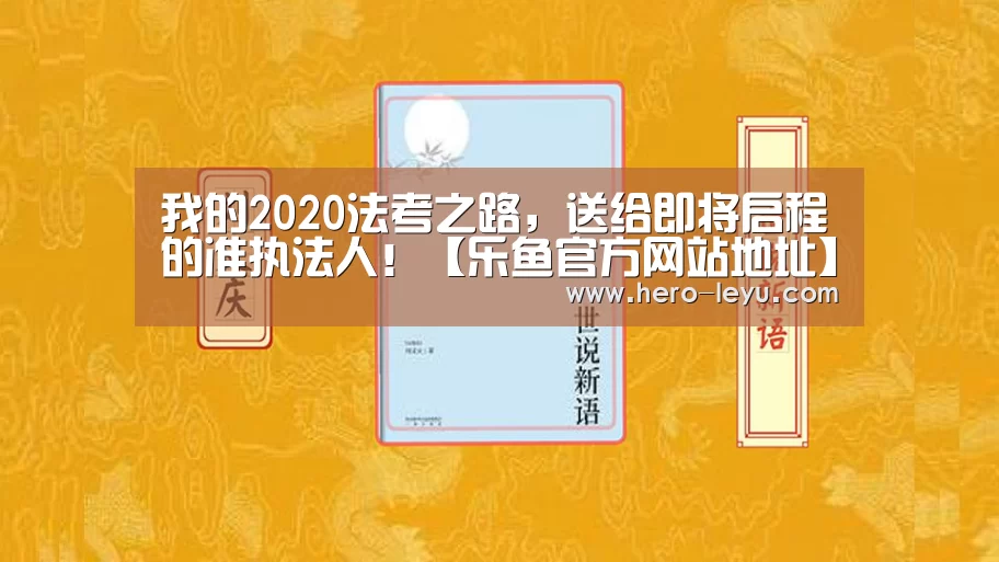 我的2020法考之路,送给即将启程的准执法人!【乐鱼官方网站地址】(图1) 乐鱼官方网站地址