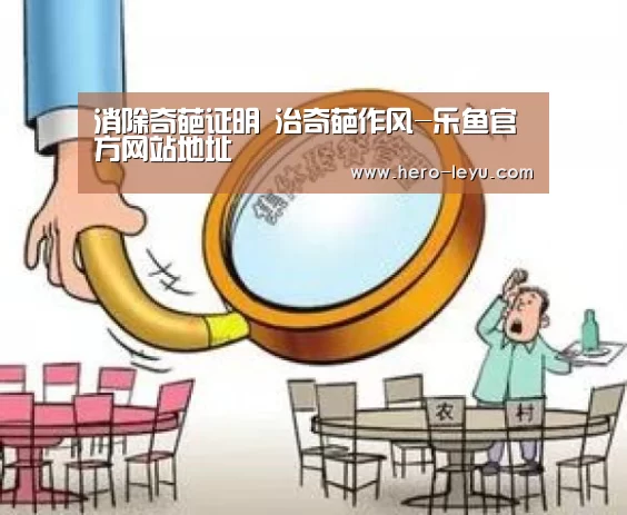 消除奇葩证明 治奇葩作风-乐鱼官方网站地址(图1) 乐鱼体育App下载