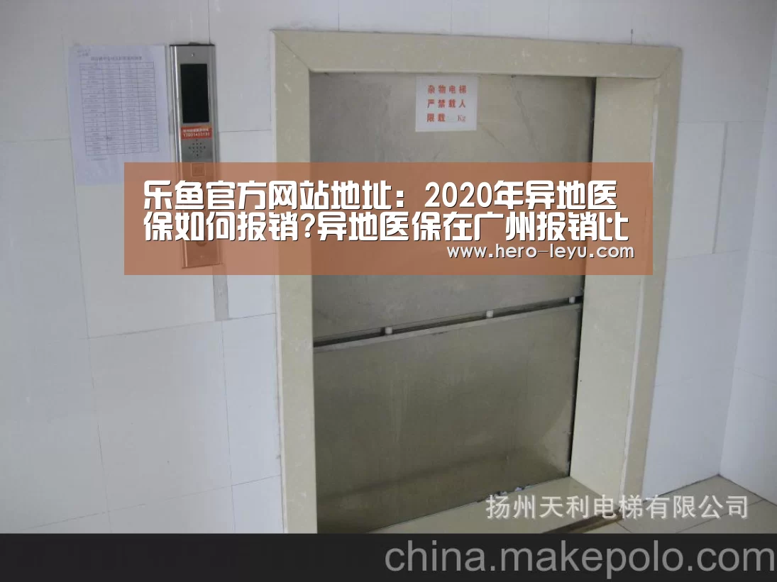乐鱼官方网站地址:2020年异地医保如何报销?异地医保在广州报销比例是多少?(图1) 乐鱼极致竞技体验