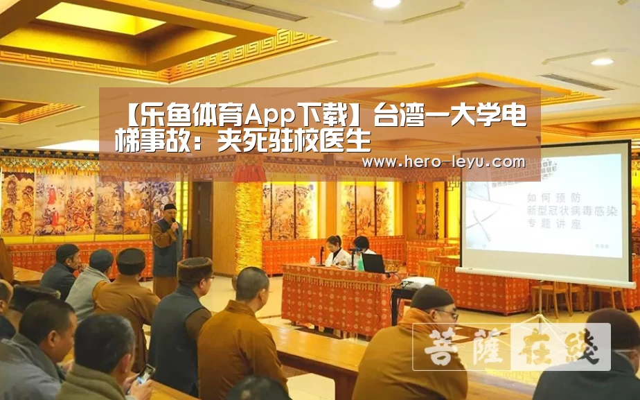 【乐鱼体育App下载】台湾一大学电梯事故:夹死驻校医生(图1) 乐鱼极致竞技体验
