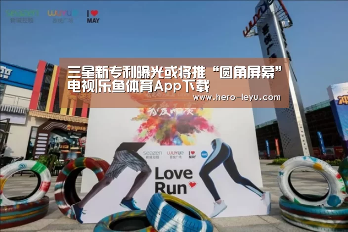 三星新专利曝光或将推“圆角屏幕”电视|乐鱼体育App下载(图2) 乐鱼体育App下载