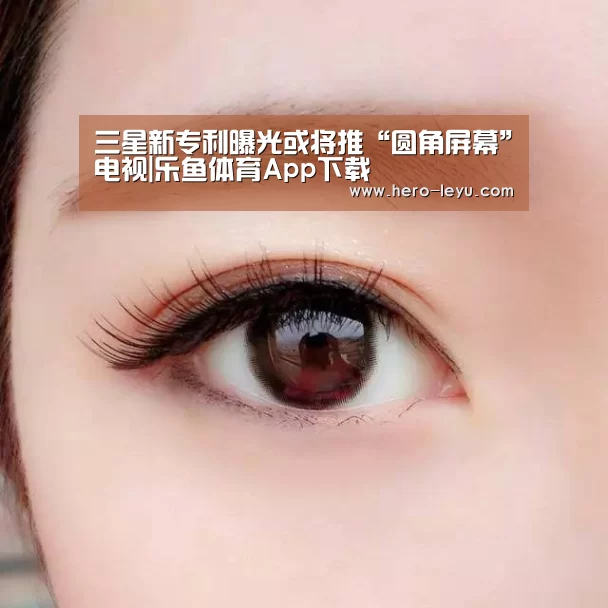三星新专利曝光或将推“圆角屏幕”电视|乐鱼体育App下载(图4) 乐鱼体育app在线