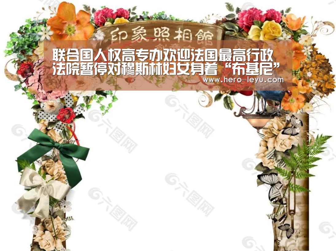 联合国人权高专办欢迎法国最高行政法院暂停对穆斯林妇女身着“布基尼”泳装的禁令“乐鱼极致竞技体验”(图3) 乐鱼体育app在线