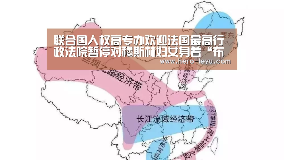 联合国人权高专办欢迎法国最高行政法院暂停对穆斯林妇女身着“布基尼”泳装的禁令“乐鱼极致竞技体验”(图4) 乐鱼官方网站地址