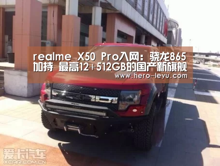 realme X50 Pro入网:骁龙865加持 最高12+512GB的国产新旗舰【乐鱼体育App下载】(图2) 乐鱼体育app在线
