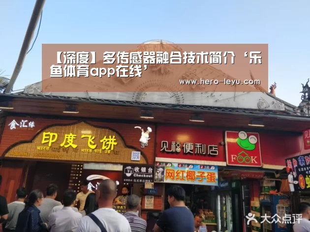 【深度】多传感器融合技术简介‘乐鱼体育app在线’(图1) 乐鱼体育app在线