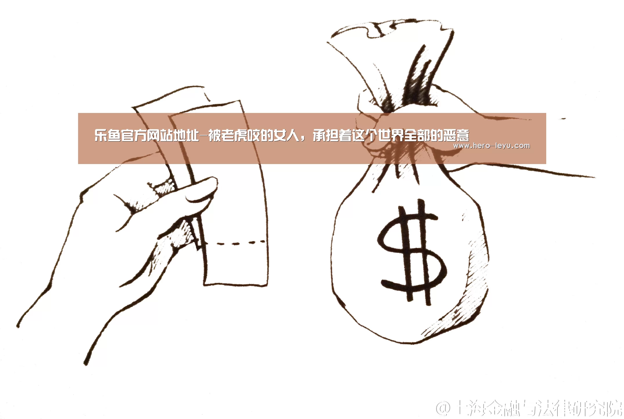 乐鱼官方网站地址-被老虎咬的女人,承担着这个世界全部的恶意(图4) 乐鱼体育app在线