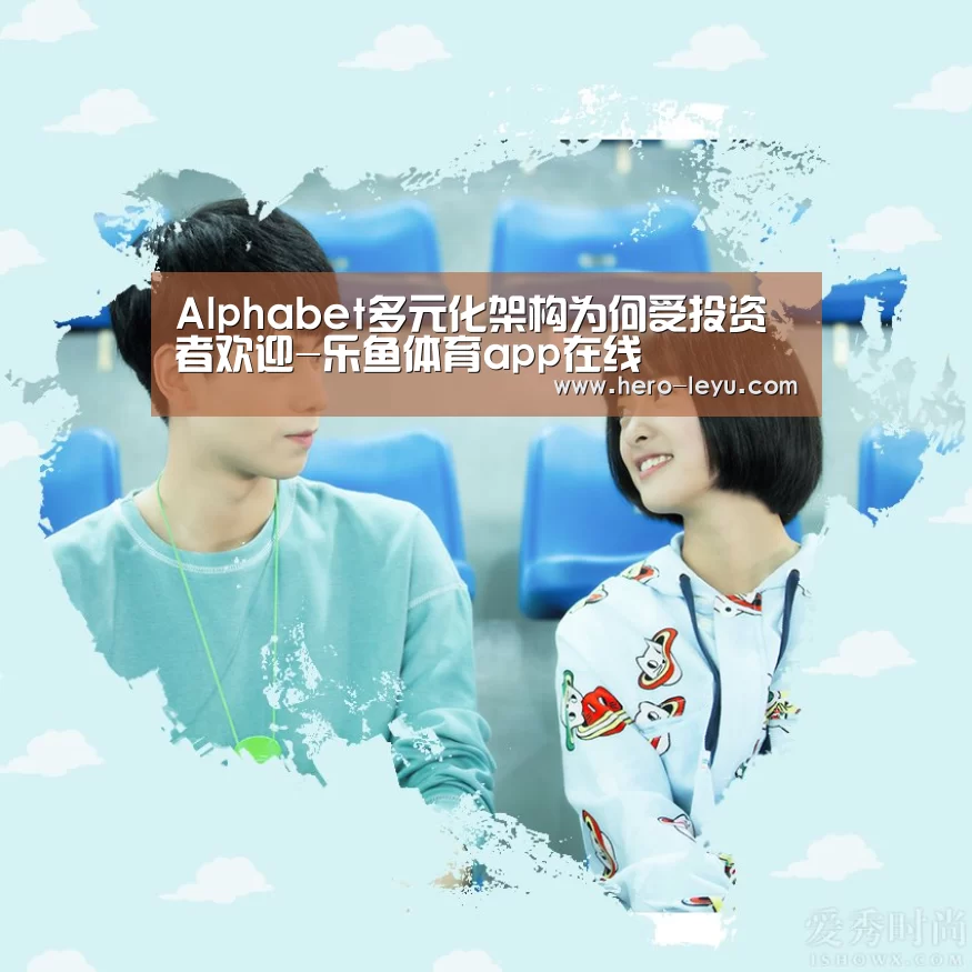 Alphabet多元化架构为何受投资者欢迎-乐鱼体育app在线(图2) 乐鱼极致竞技体验