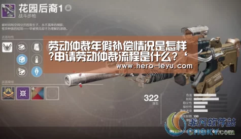 劳动仲裁年假补偿情况是怎样?申请劳动仲裁流程是什么?‘乐鱼极致竞技体验’(图1) 乐鱼官方网站地址